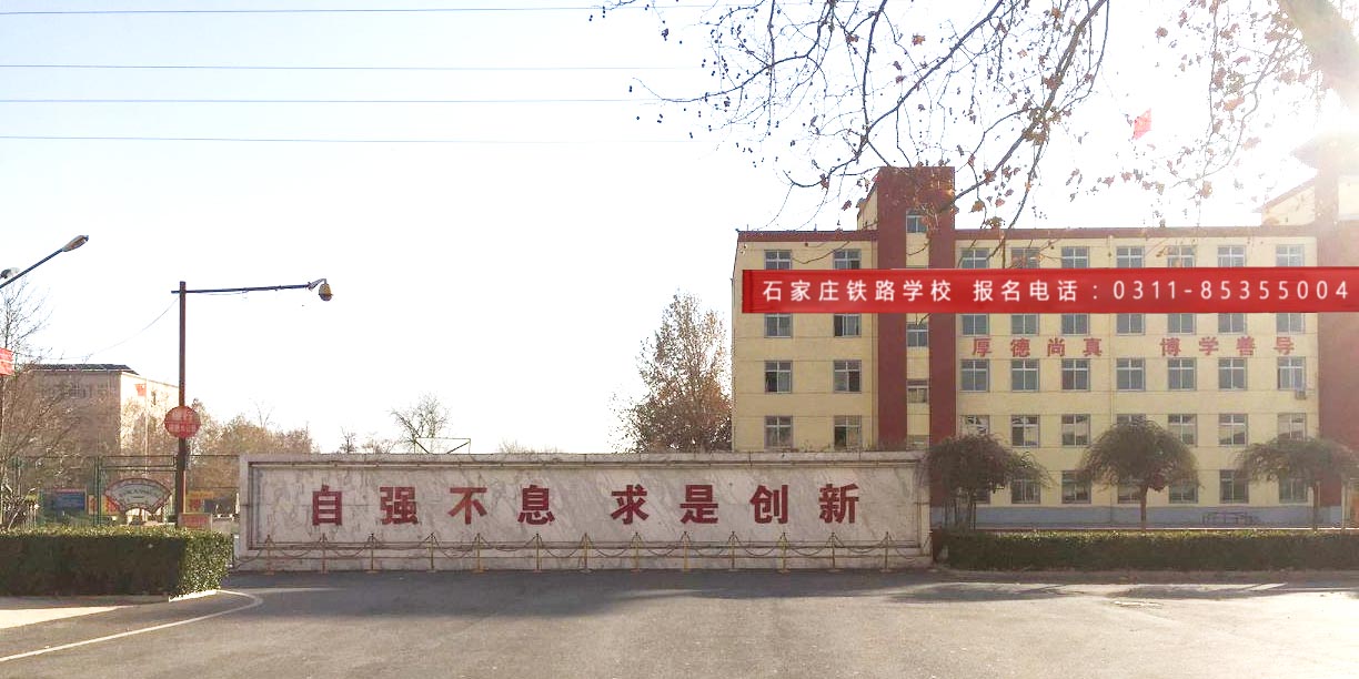 石家莊鐵路職業(yè)高級(jí)技工學(xué)校在哪？怎么樣 招生信息 第1張