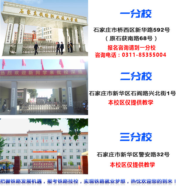 石家莊鐵路學(xué)校有幾個(gè)校區(qū) 行業(yè)新聞 石家莊鐵路學(xué)校有幾個(gè)校區(qū) 行業(yè)新聞