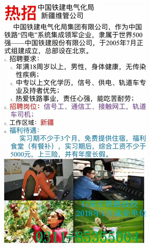 鐵路技校2018年1月部分就業單位介紹 就業信息 第6張
