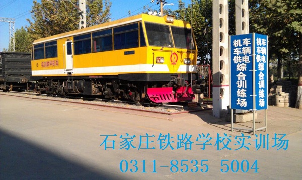 石家莊火車司機學校是哪個？ 招生問答