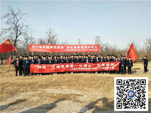 石家莊鐵路學校18年植樹節活動紀實 學校新聞 第1張