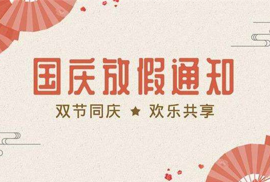 石家莊鐵路學校2019國慶假期安排 學校新聞