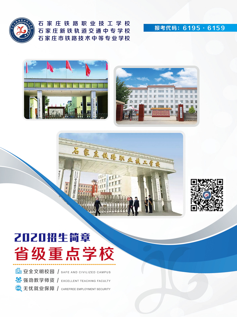 石家莊鐵路學(xué)校2020年春季招生簡(jiǎn)章圖 學(xué)校圖片 第1張