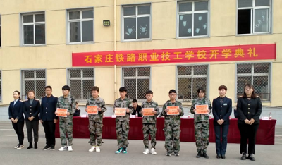 石家莊鐵路職業(yè)技工學(xué)校2021春新生開學(xué)典禮 招生問答
