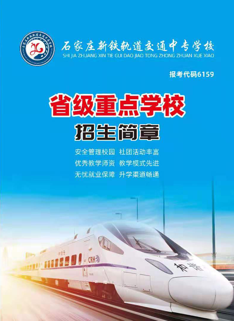 石家莊新鐵軌道交通中專學(xué)校2021年招生簡(jiǎn)章 校園環(huán)境 第1張