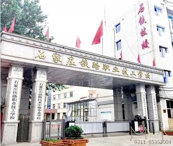 石家莊鐵路學校離哪個火車站近？ 招生問答