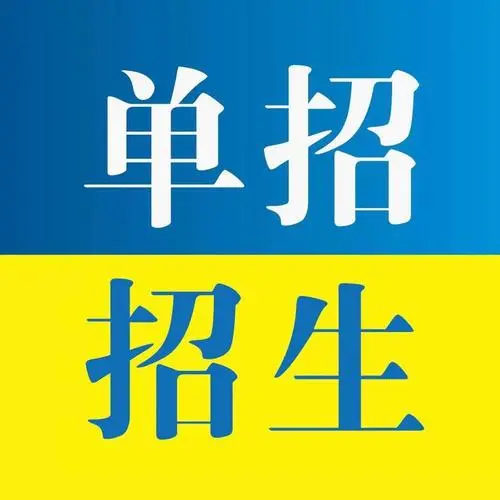 公辦大專單招文化課要多少分能上 行業(yè)新聞 公辦大專單招文化課要多少分能上 行業(yè)新聞