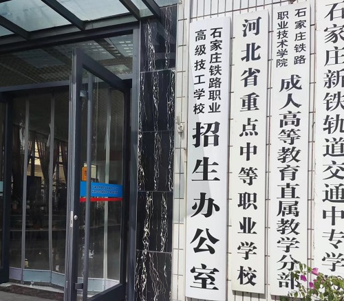石家莊鐵路高級(jí)技校位置在哪 招生問(wèn)答 石家莊鐵路高級(jí)技校位置在哪 招生問(wèn)答
