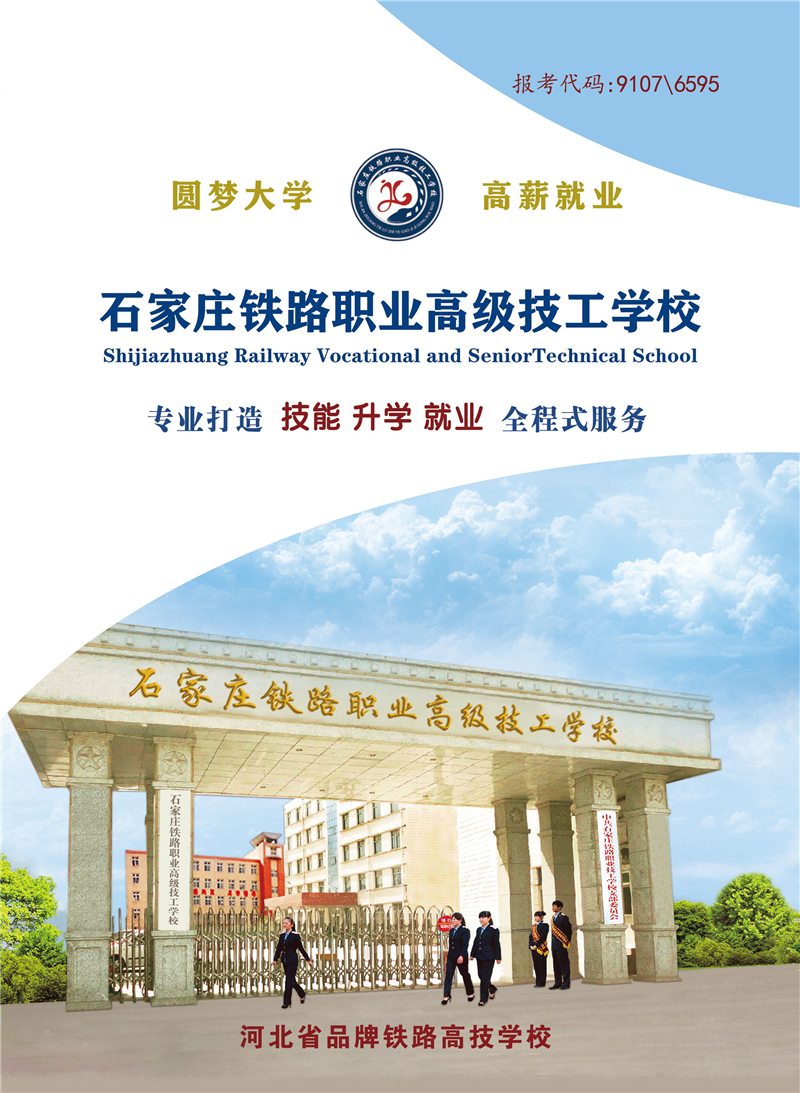 石家莊鐵路職業(yè)高級技工學校2026年招生簡章（圖） 招生簡章 第1張