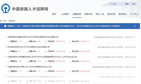 鐵路局招聘官網是哪個 就業信息