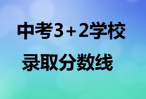 中考3+2學校錄取分數線 行業新聞
