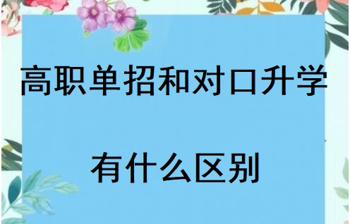 河北省對口高考和高職單招有什么區別 招生問答