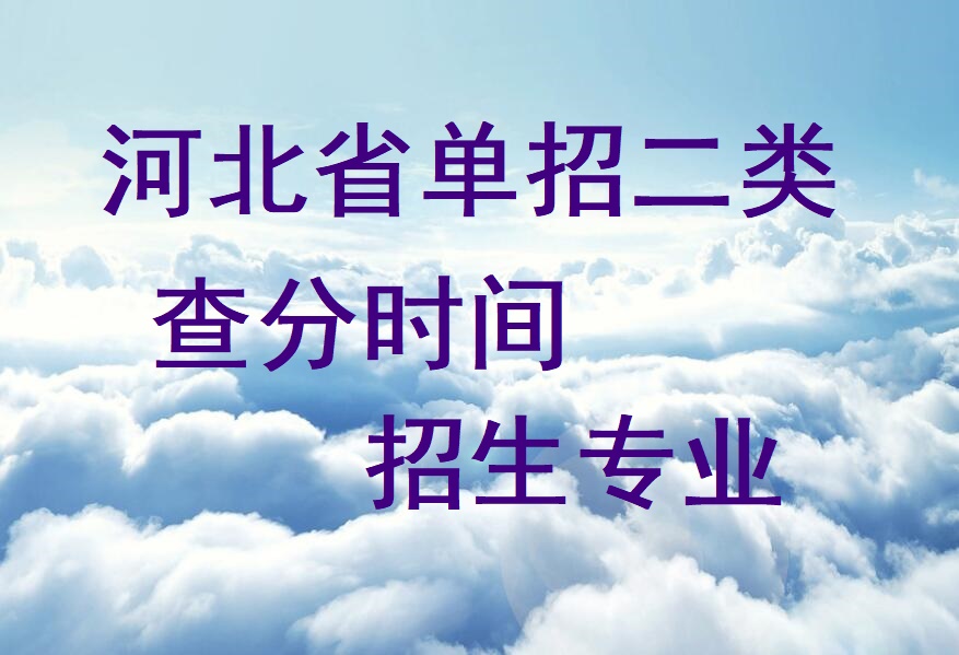 2024年河北省單招二類查分時間及招生專業 招生問答 2024年河北省單招二類查分時間及招生專業 招生問答
