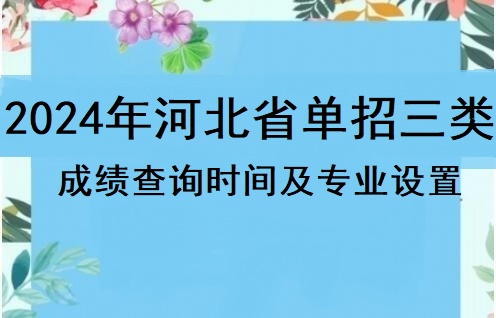 2024年河北省單招三類成績查詢時間及招生專業(yè) 學校新聞