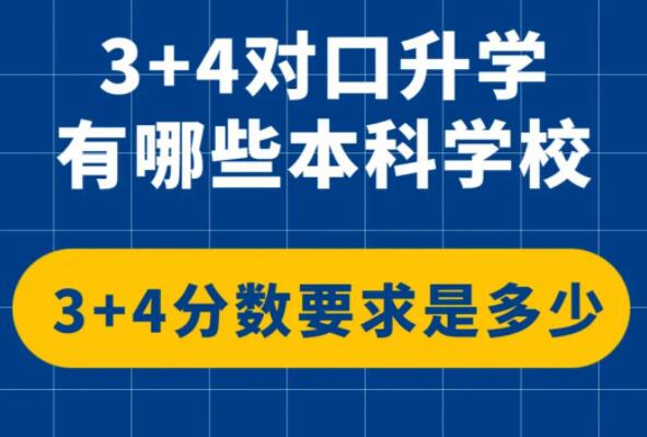 什么是中職3+4本科貫通培養(yǎng) 招生問答 什么是中職3+4本科貫通培養(yǎng) 招生問答