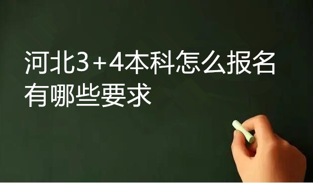 河北3+4本科怎么報名 有哪些要求 招生問答