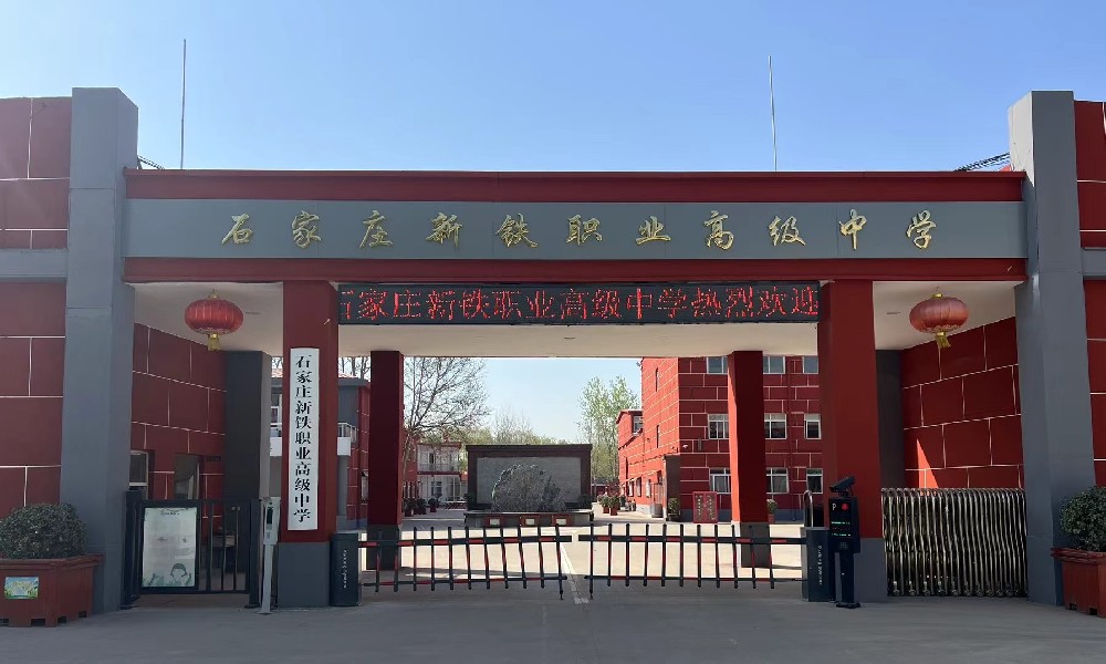 石家莊新鐵職業(yè)高中學(xué)校位置 招生問答