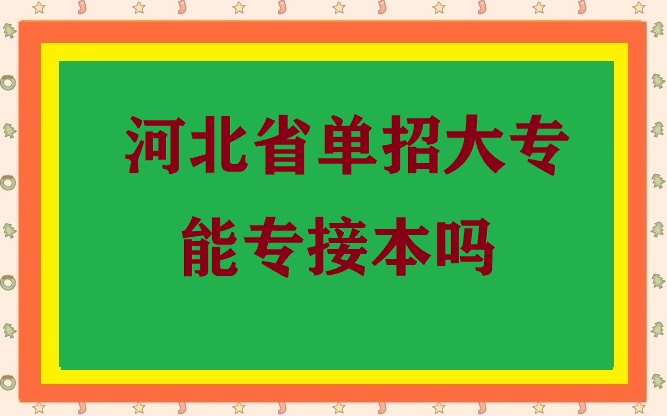 大專單招生還能接本科嗎 招生問(wèn)答 大專單招生還能接本科嗎 招生問(wèn)答