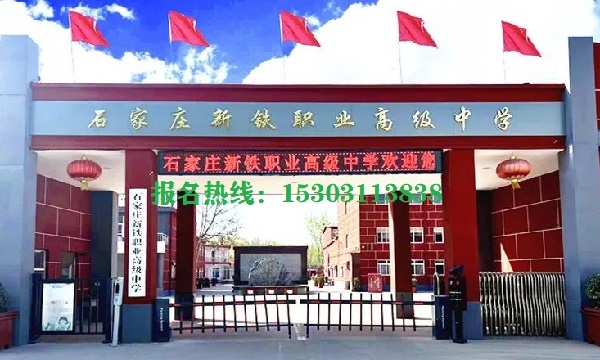 2026年石家莊新鐵職業高級中學錄取分數線 學校新聞 2026年石家莊新鐵職業高級中學錄取分數線 學校新聞