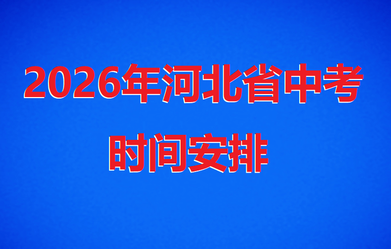 2026年河北初中中考時間是哪天 行業新聞
