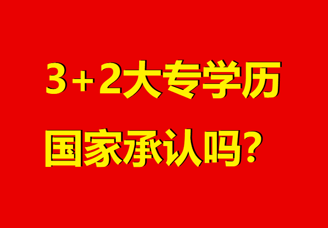 河北“3+2”大專權(quán)威解讀:國家認可、升學暢通的職業(yè)選擇 招生問答 河北“3+2”大專權(quán)威解讀:國家認可、升學暢通的職業(yè)選擇 招生問答