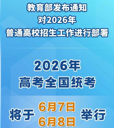 2026年全國高考時間發布 行業新聞
