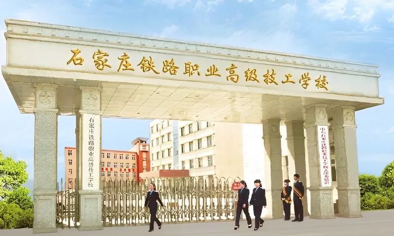 石家莊鐵路職業高級技工學校2026年春季開學通知 學校公告