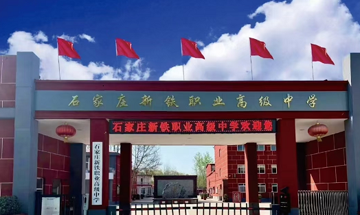 2026年石家莊新鐵職業高級中學要分數嗎? 招生問答 2026年石家莊新鐵職業高級中學要分數嗎? 招生問答